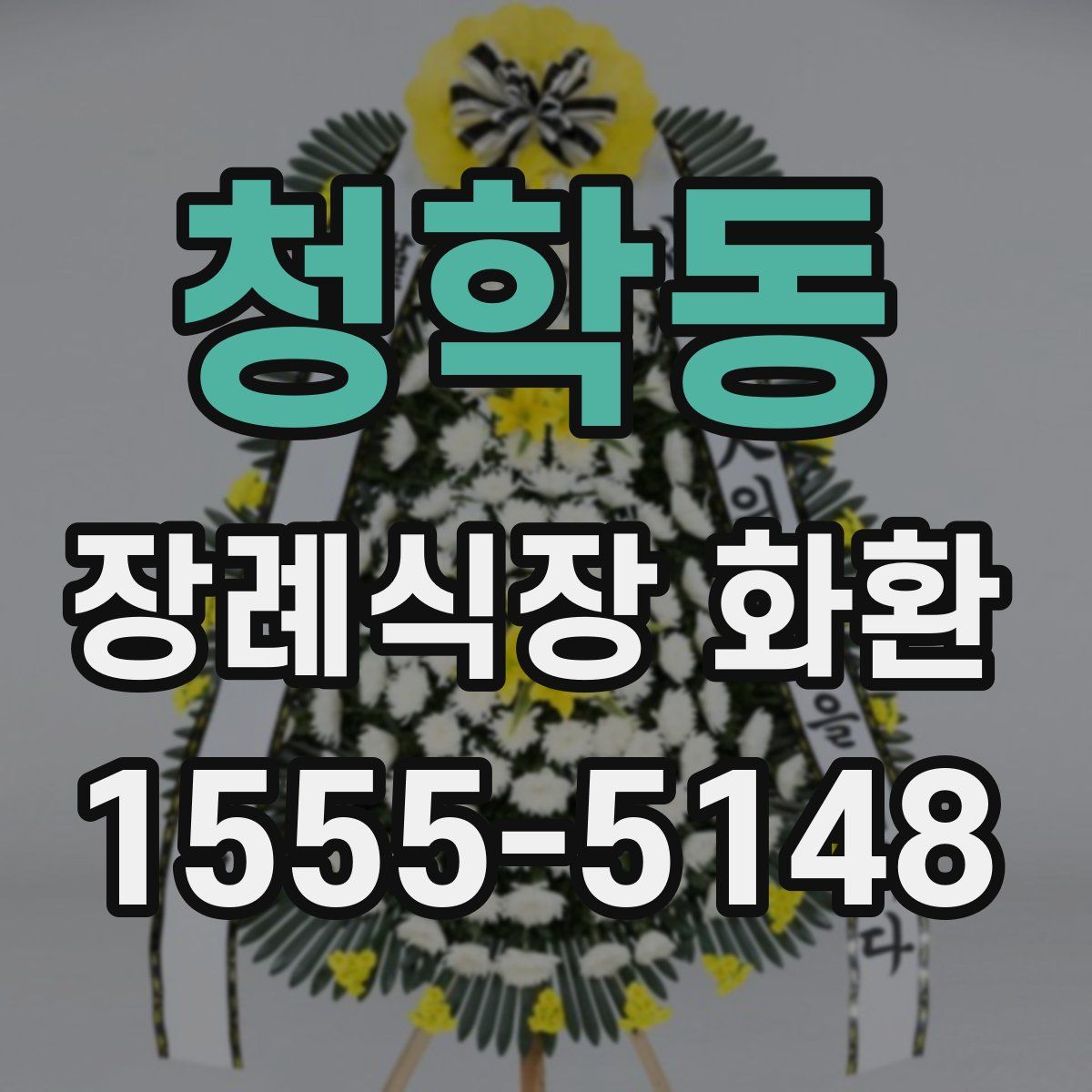청학동 장례식장 화환