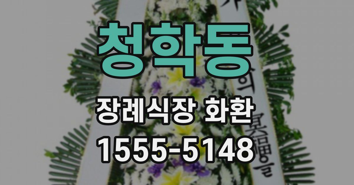 청학동 장례식장 화환
