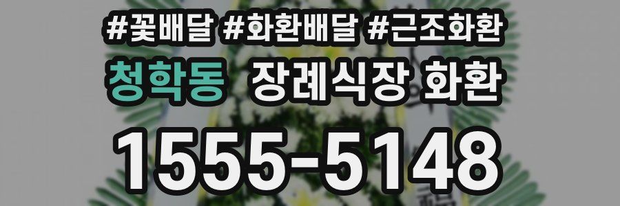 청학동 장례식장 화환