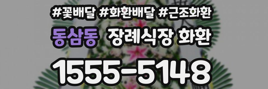 동삼동 장례식장 화환