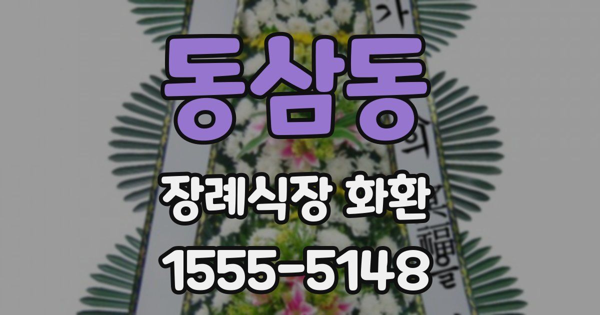 동삼동 장례식장 화환