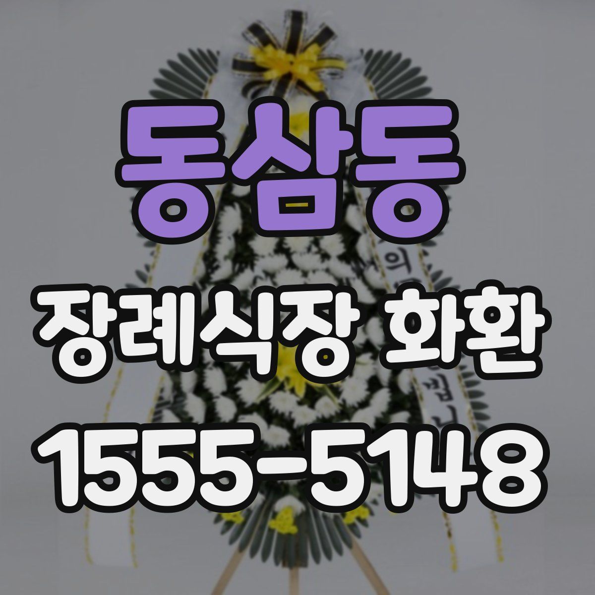 동삼동 장례식장 화환