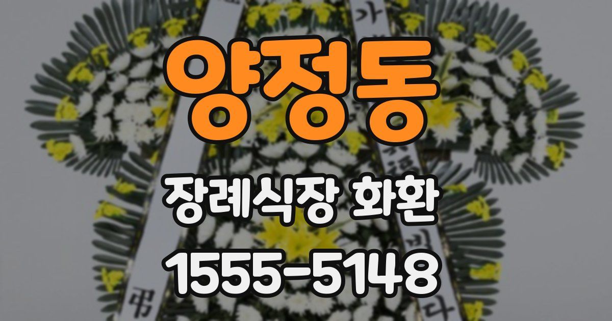 양정동 장례식장 화환