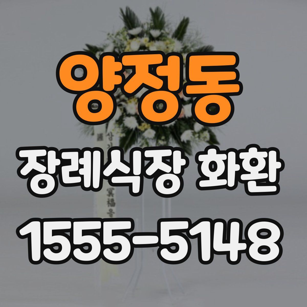 양정동 장례식장 화환