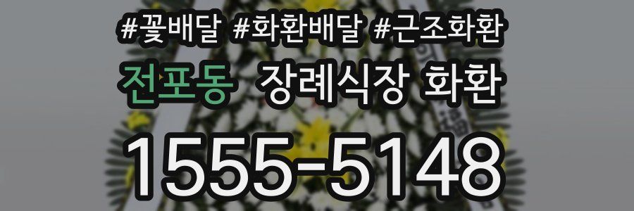 전포동 장례식장 화환
