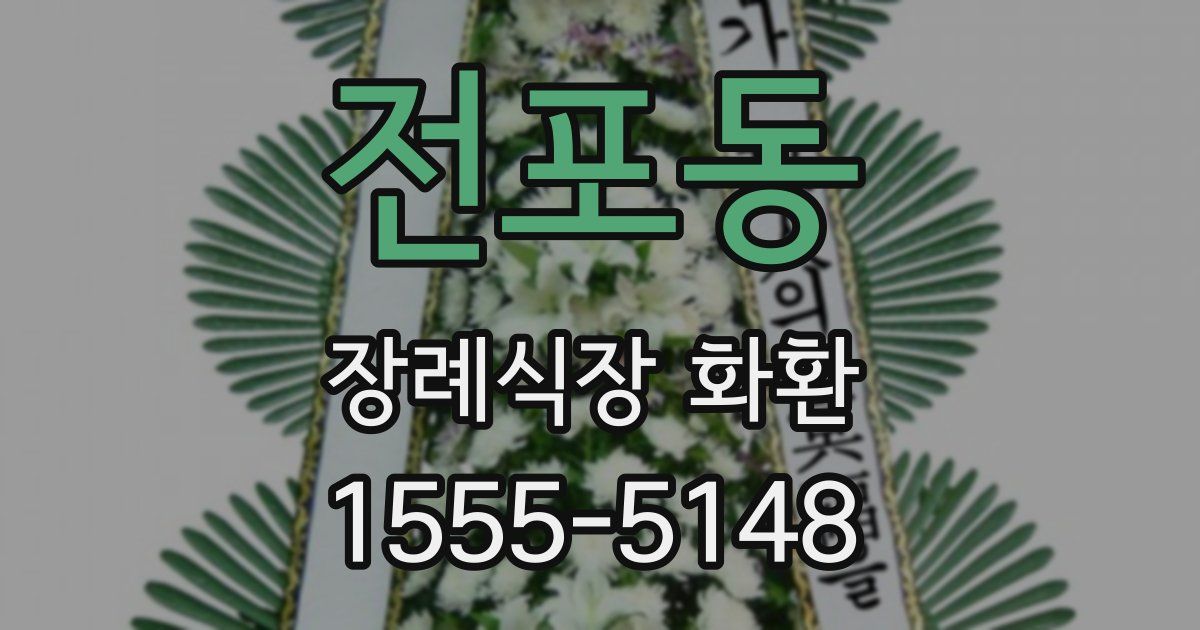 전포동 장례식장 화환