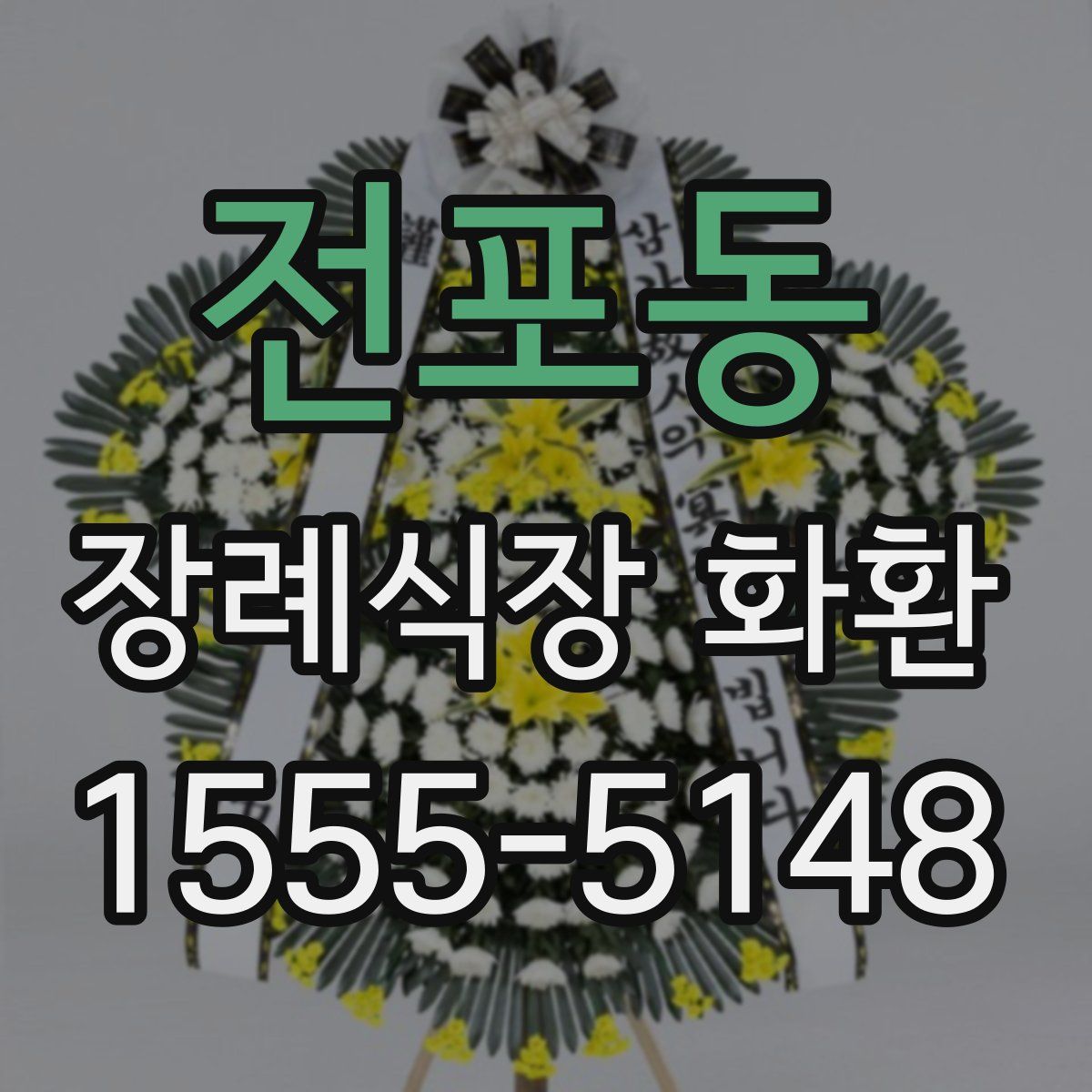 전포동 장례식장 화환