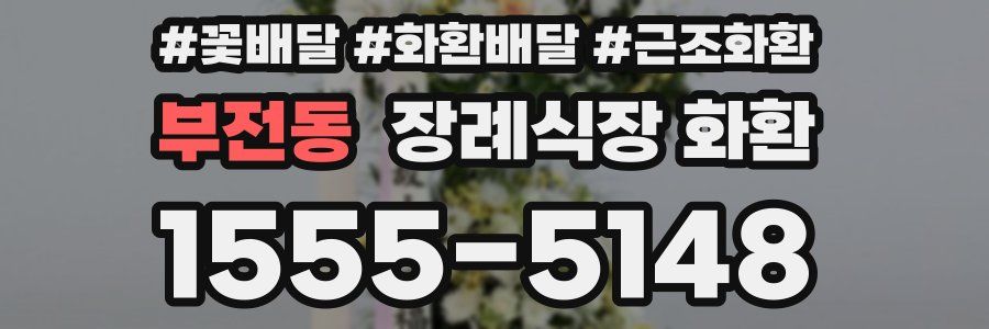 부전동 장례식장 화환