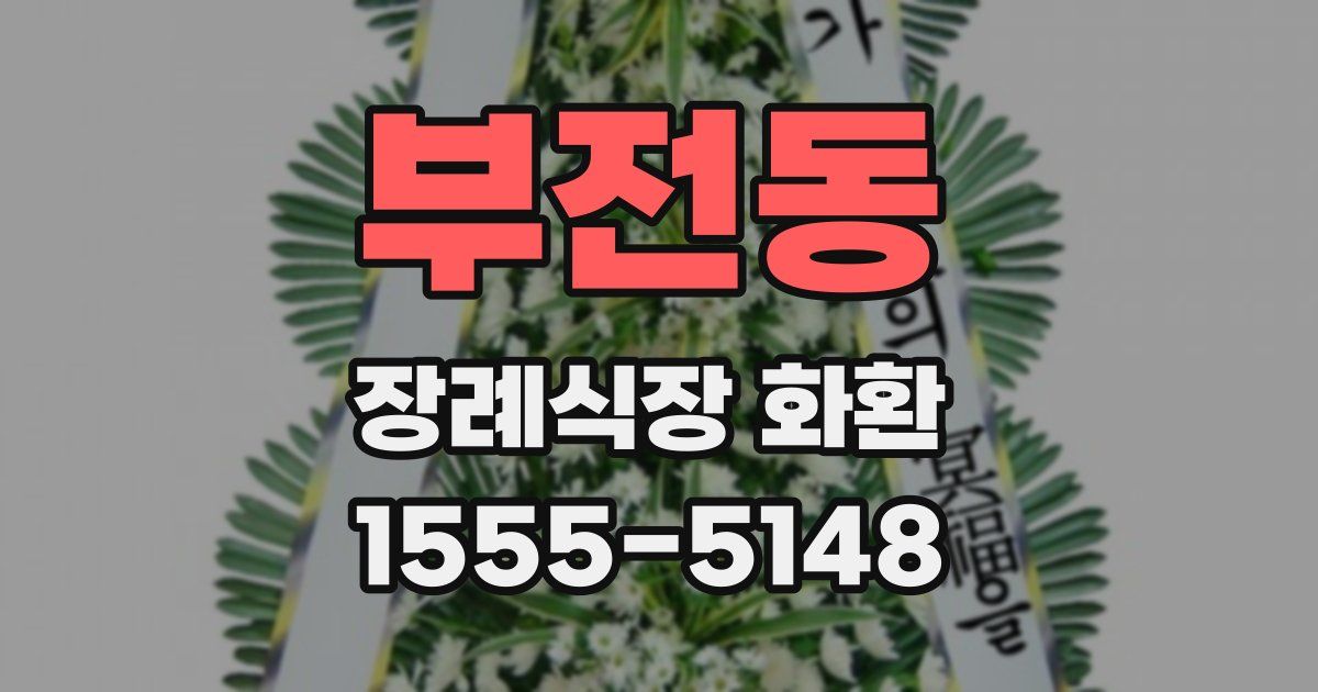 부전동 장례식장 화환