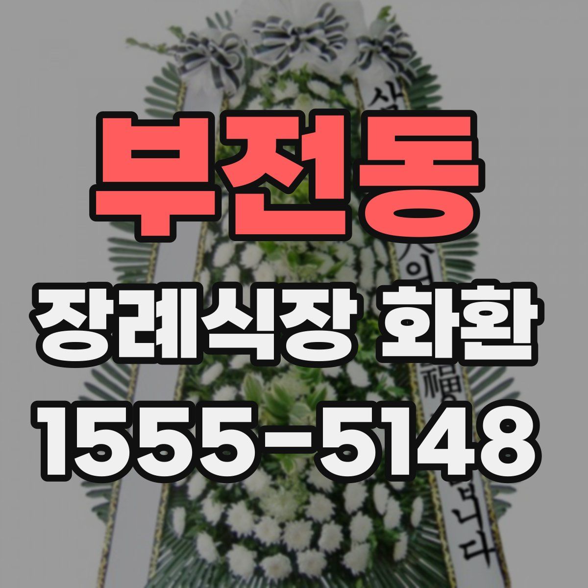 부전동 장례식장 화환