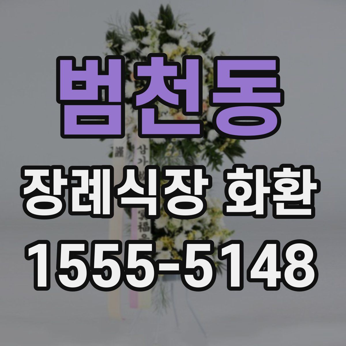 범천동 장례식장 화환