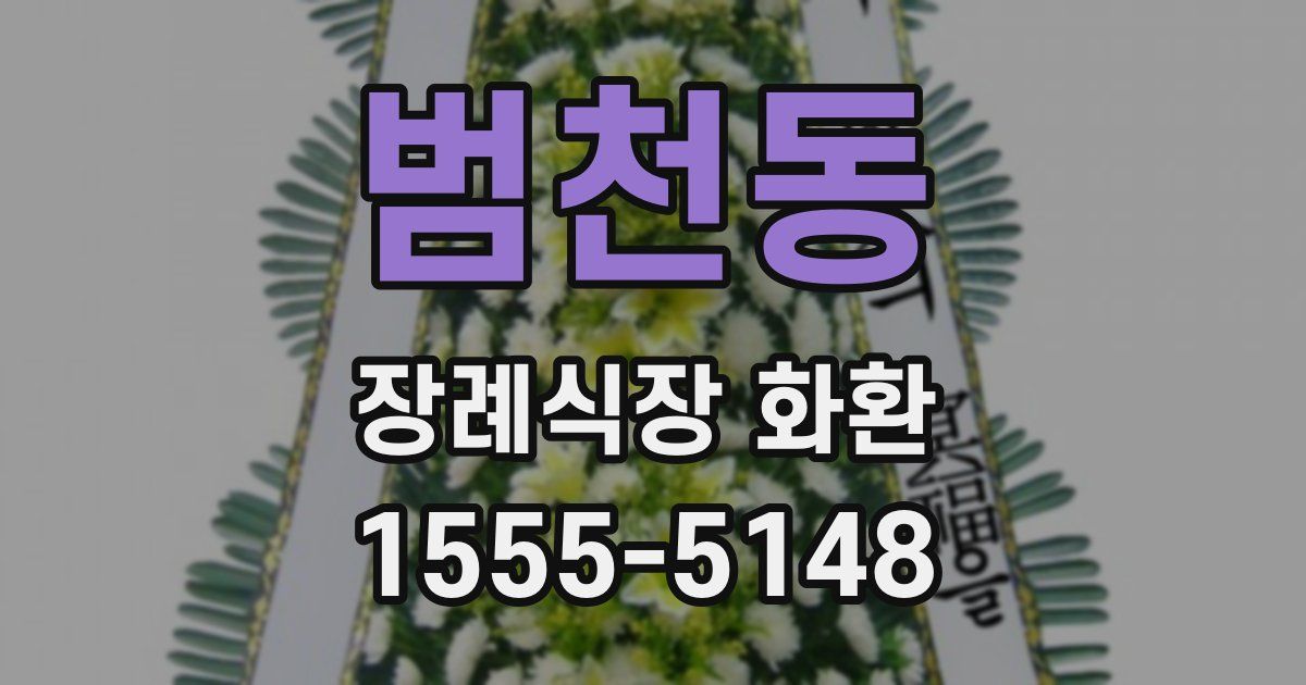 범천동 장례식장 화환