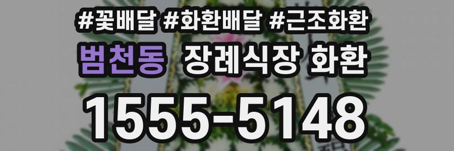 범천동 장례식장 화환