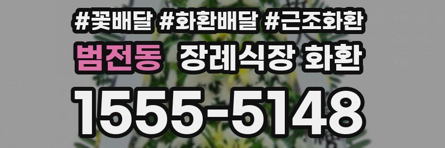 범전동 장례식장 화환