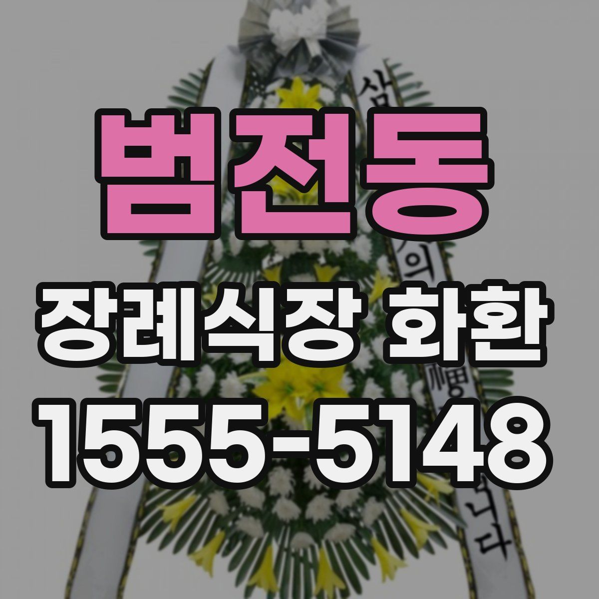 범전동 장례식장 화환