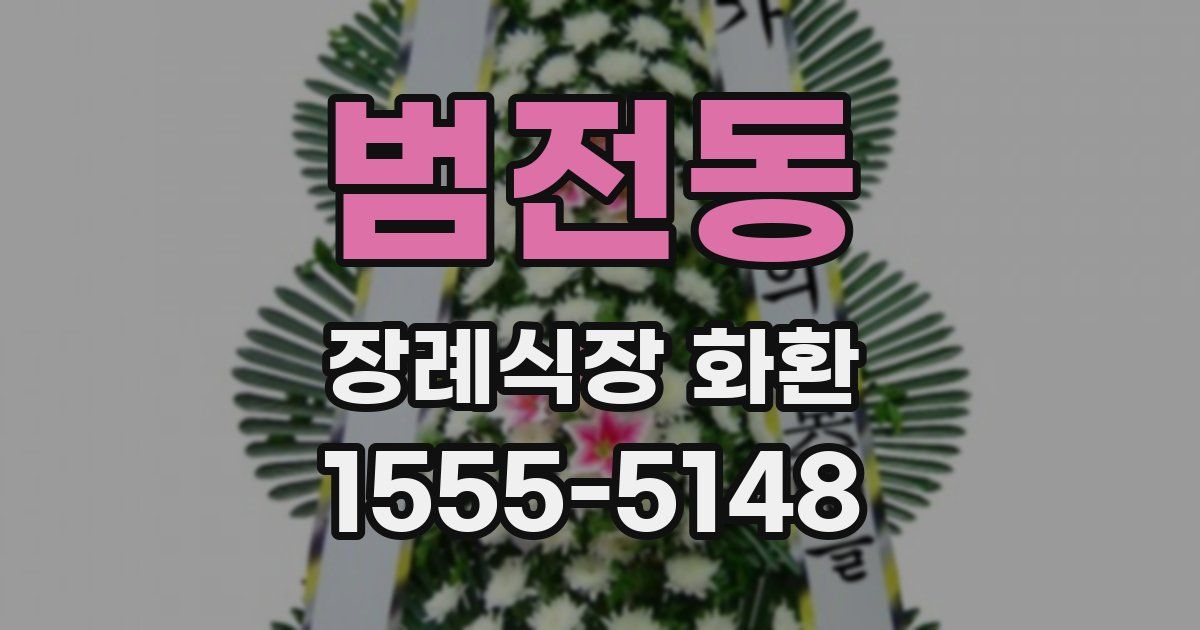 범전동 장례식장 화환