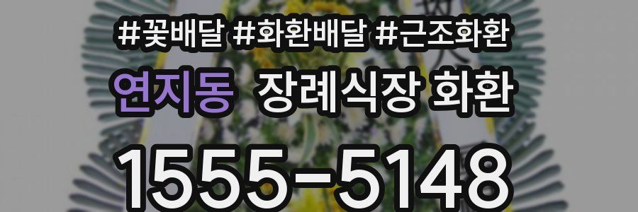 연지동 장례식장 화환