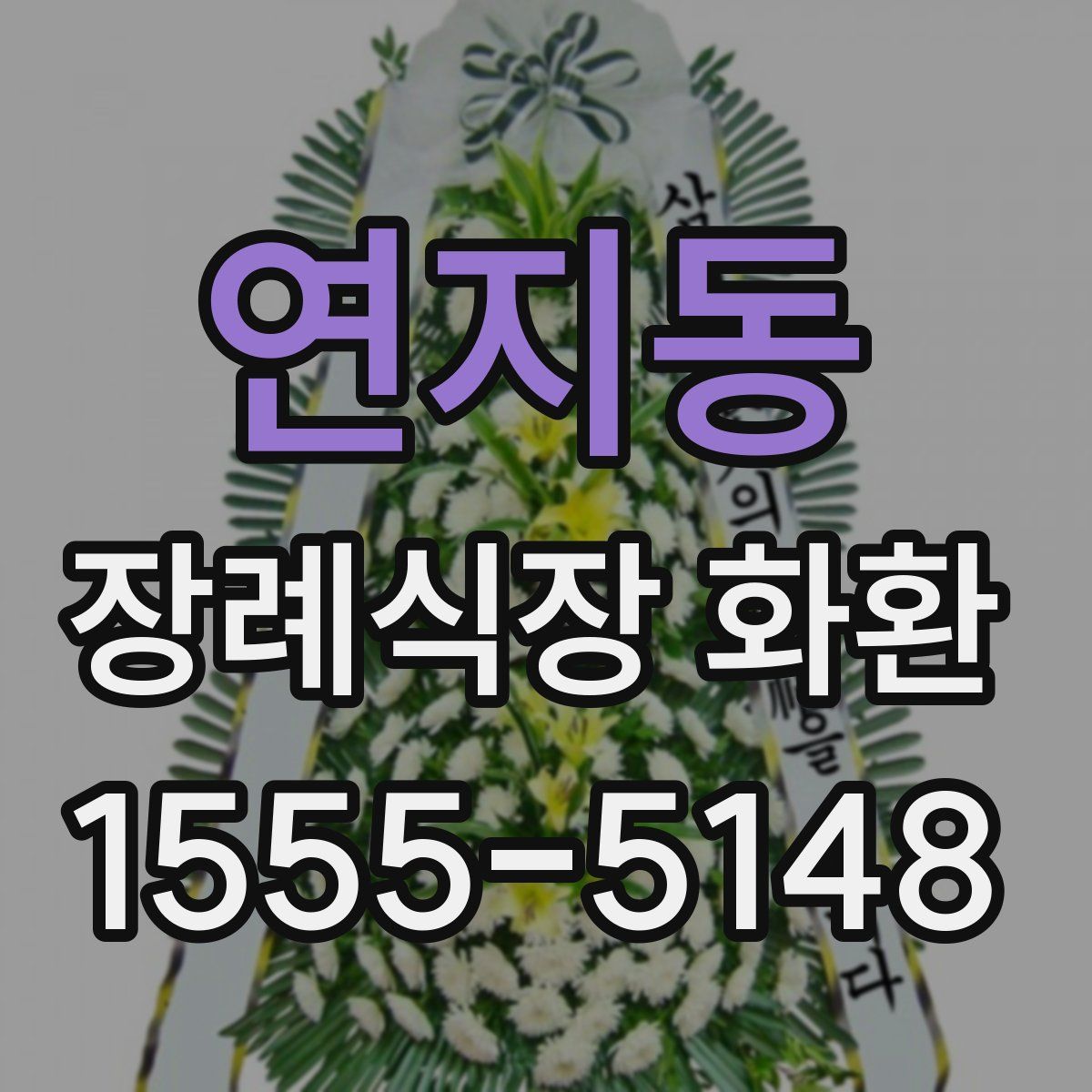 연지동 장례식장 화환