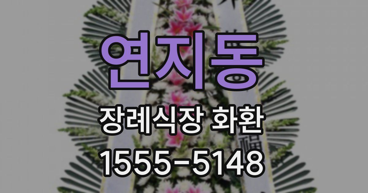 연지동 장례식장 화환