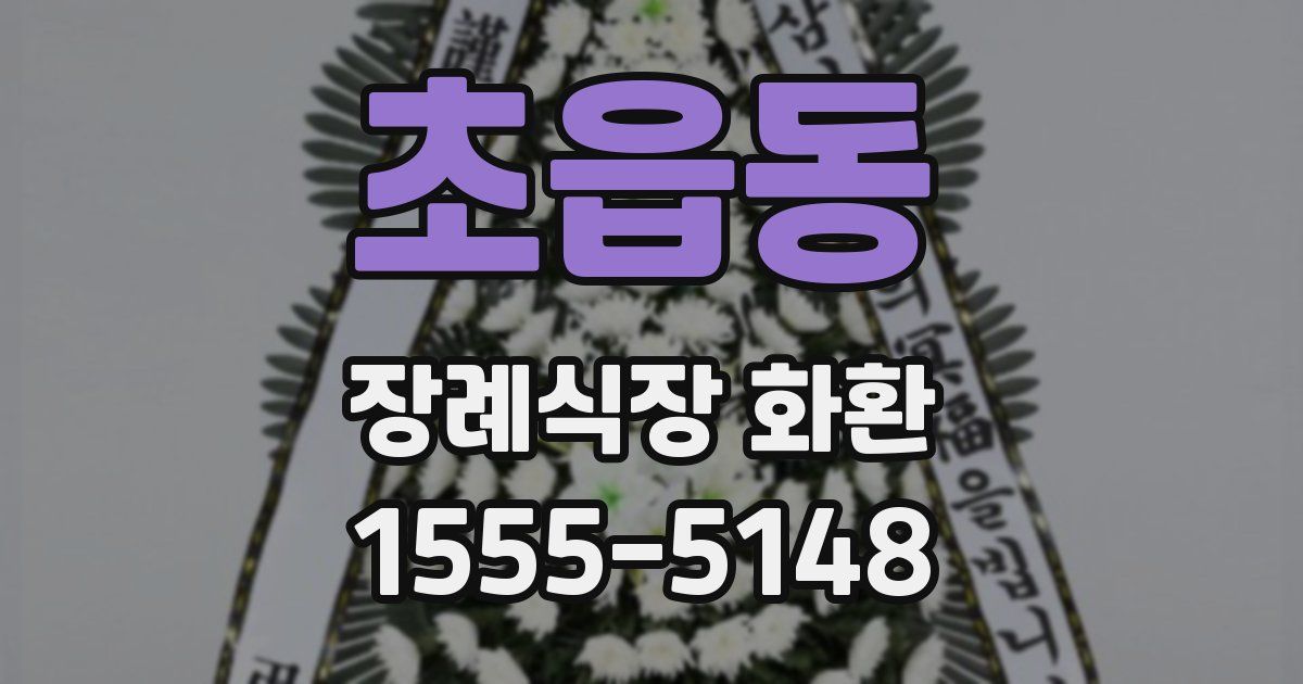 초읍동 장례식장 화환