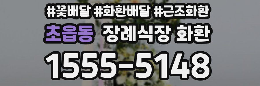 초읍동 장례식장 화환