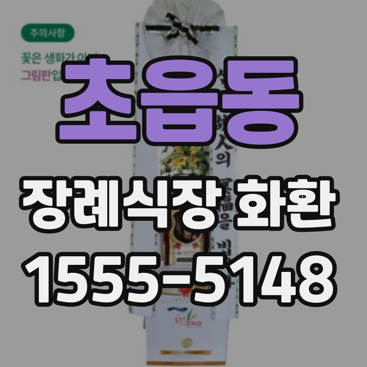 초읍동 장례식장 화환