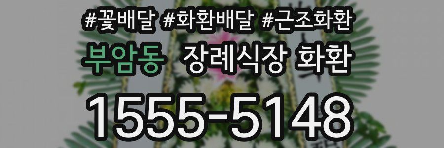 부암동 장례식장 화환