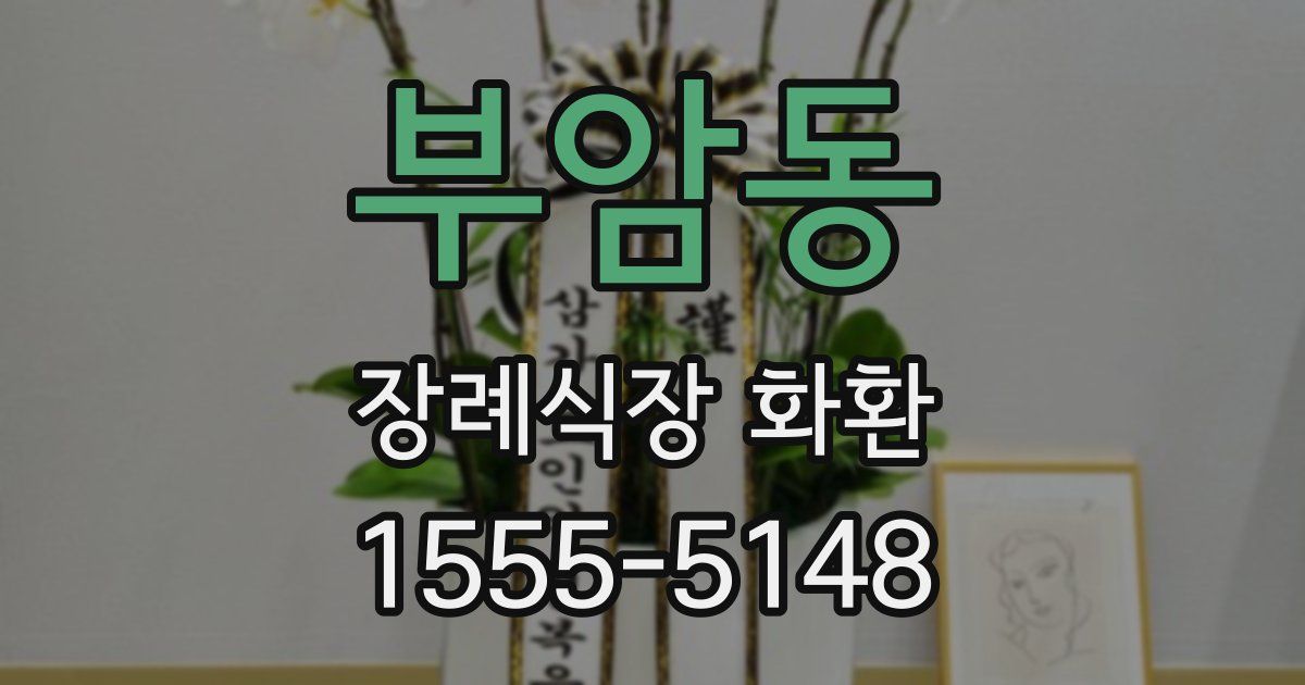 부암동 장례식장 화환