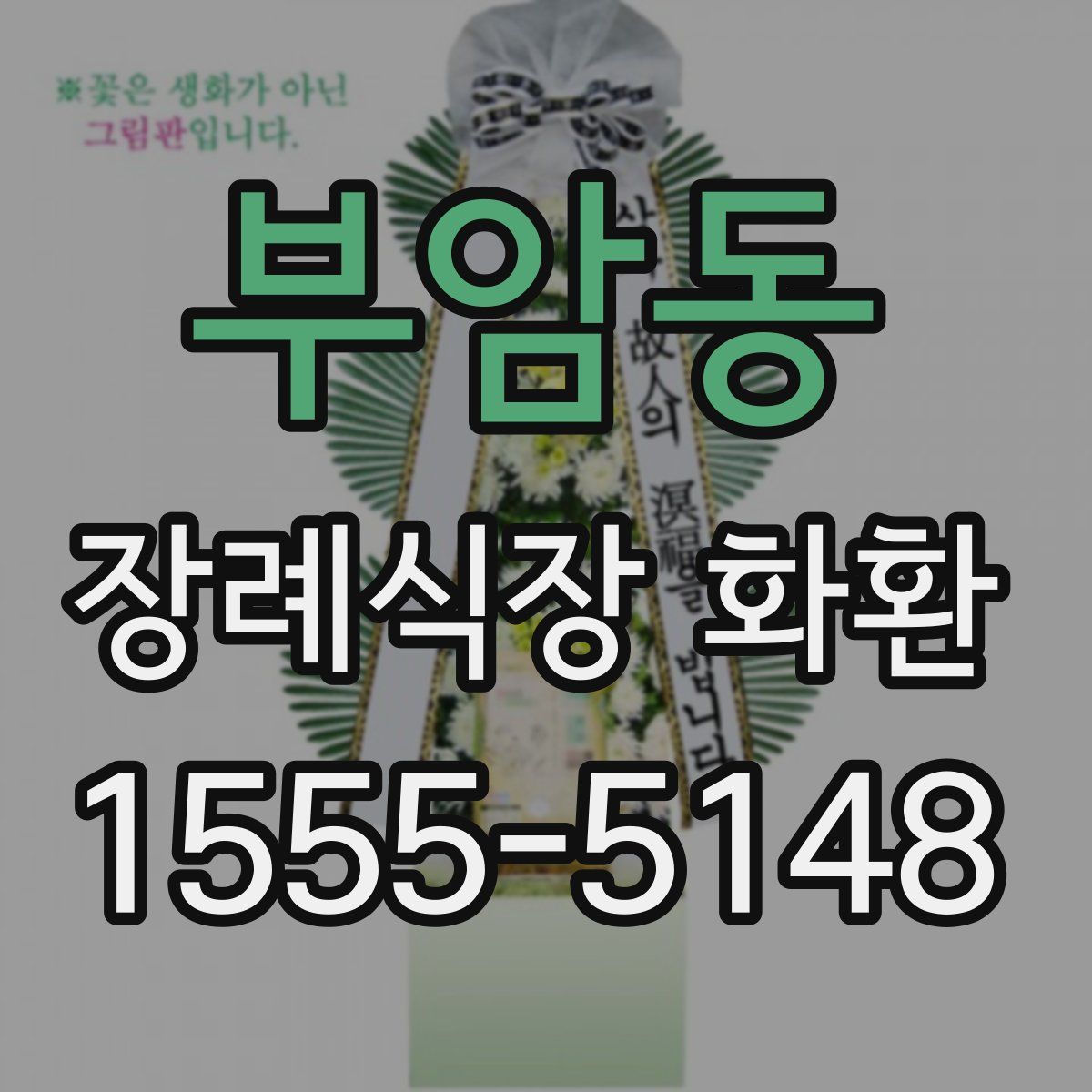 부암동 장례식장 화환