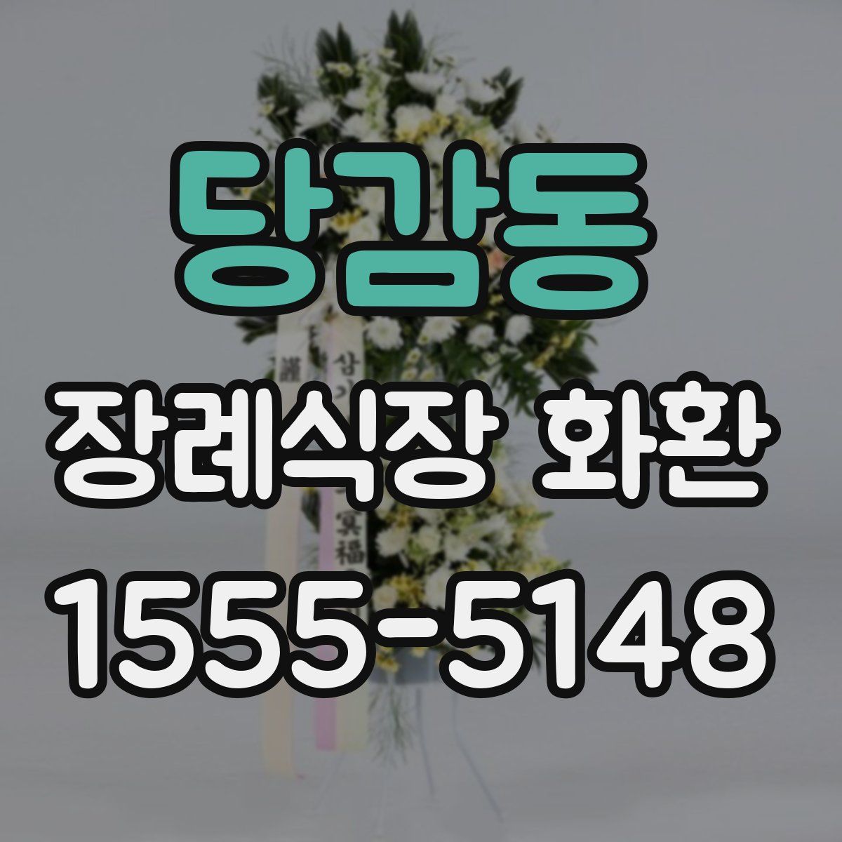 당감동 장례식장 화환