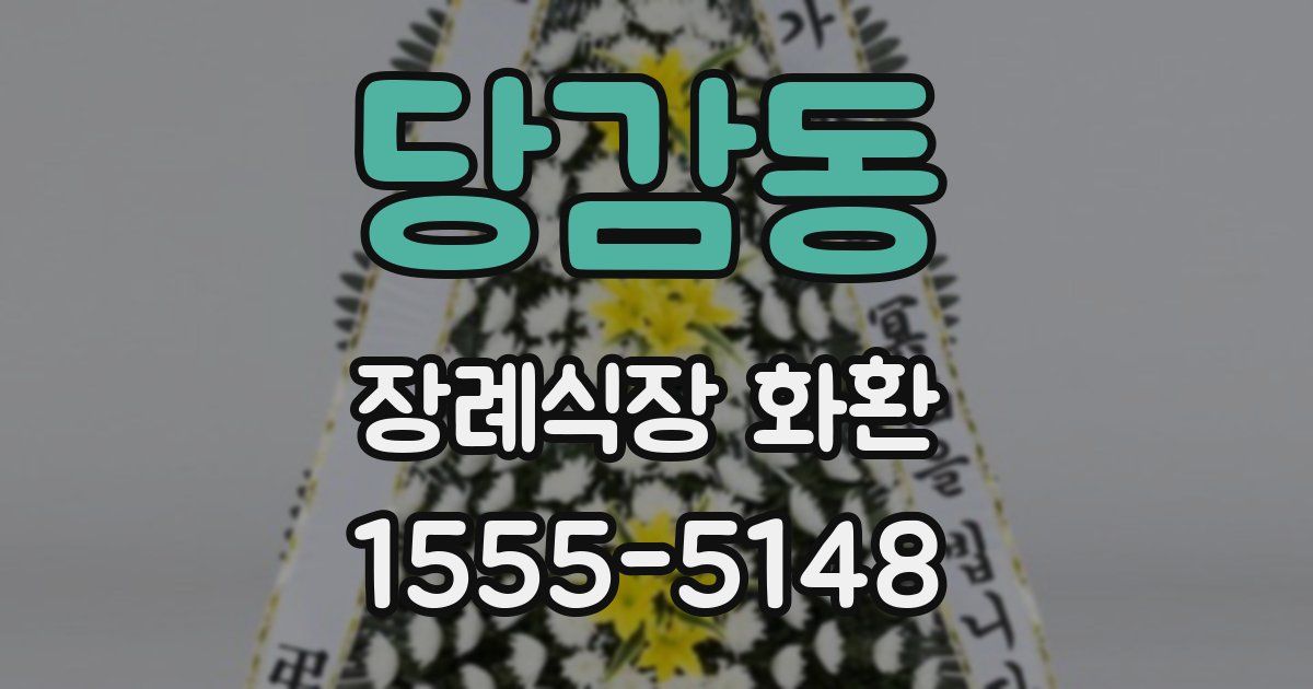 당감동 장례식장 화환