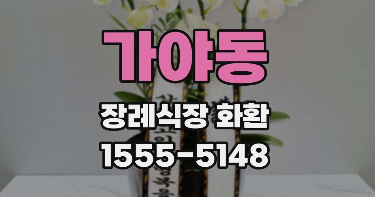 가야동 장례식장 화환