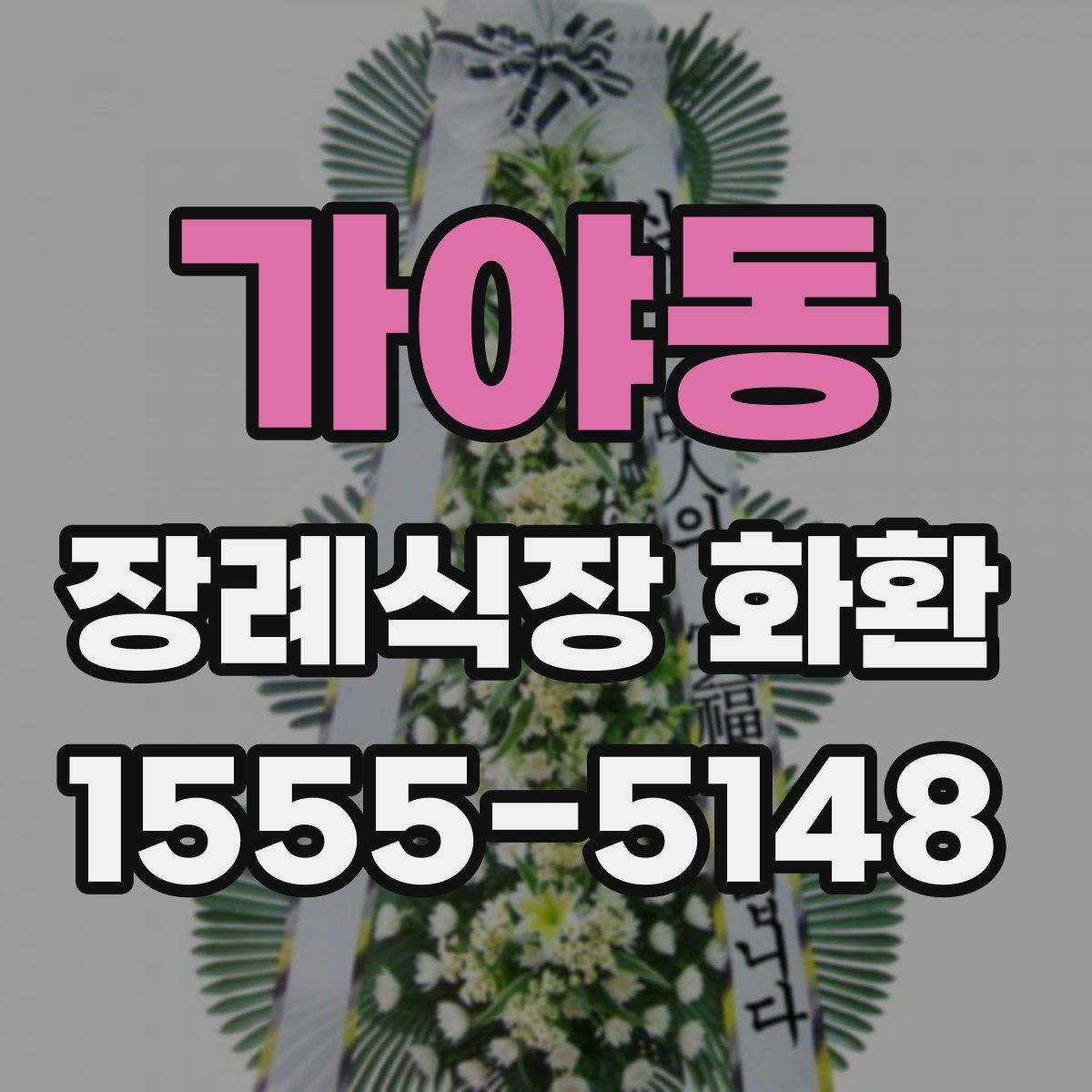 가야동 장례식장 화환