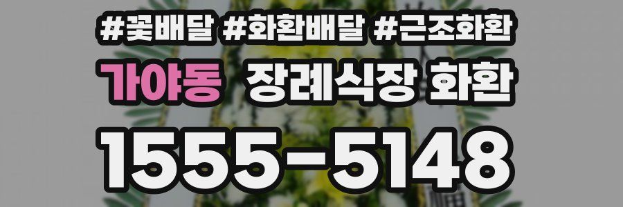 가야동 장례식장 화환