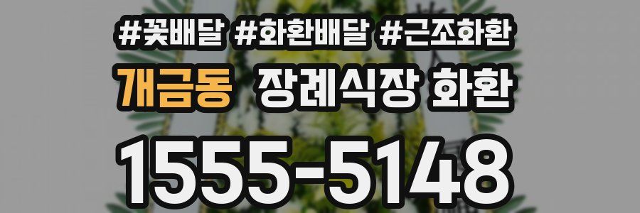 개금동 장례식장 화환