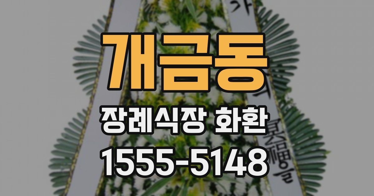 개금동 장례식장 화환