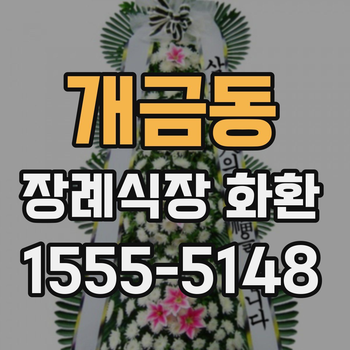 개금동 장례식장 화환