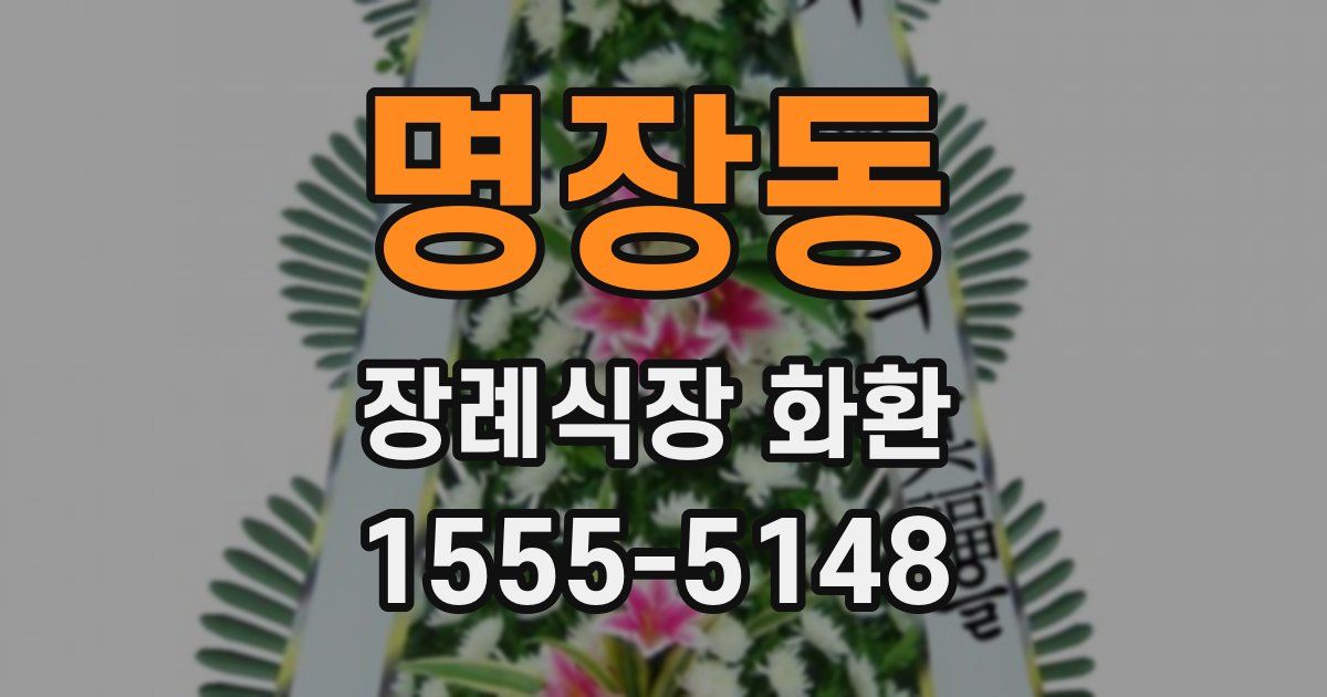 명장동 장례식장 화환