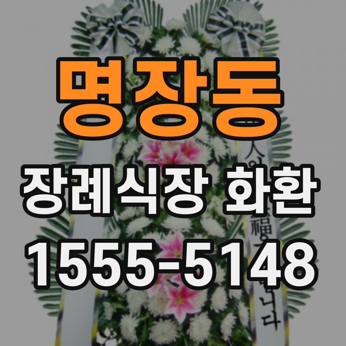 명장동 장례식장 화환