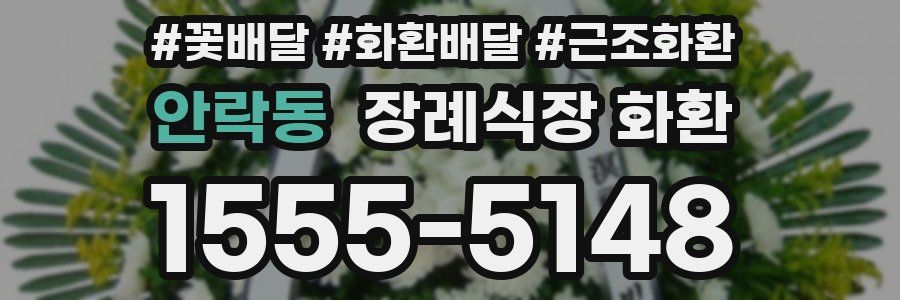 안락동 장례식장 화환