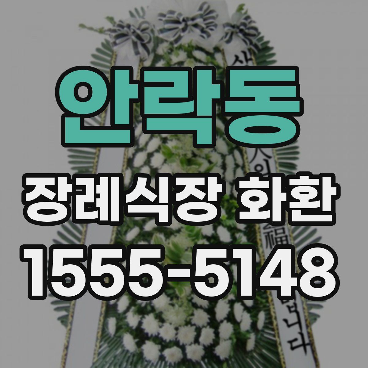 안락동 장례식장 화환