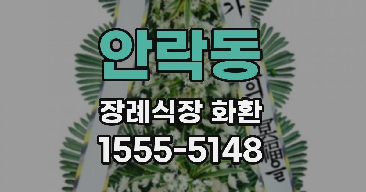 안락동 장례식장 화환