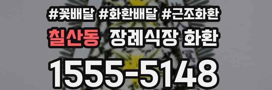 칠산동 장례식장 화환
