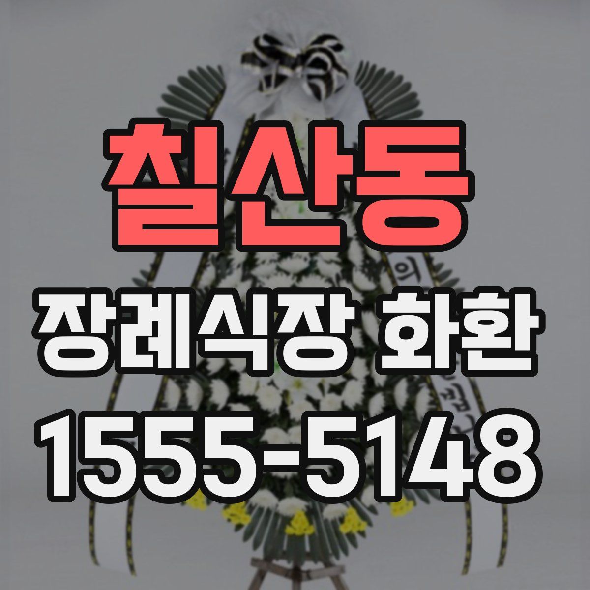 칠산동 장례식장 화환
