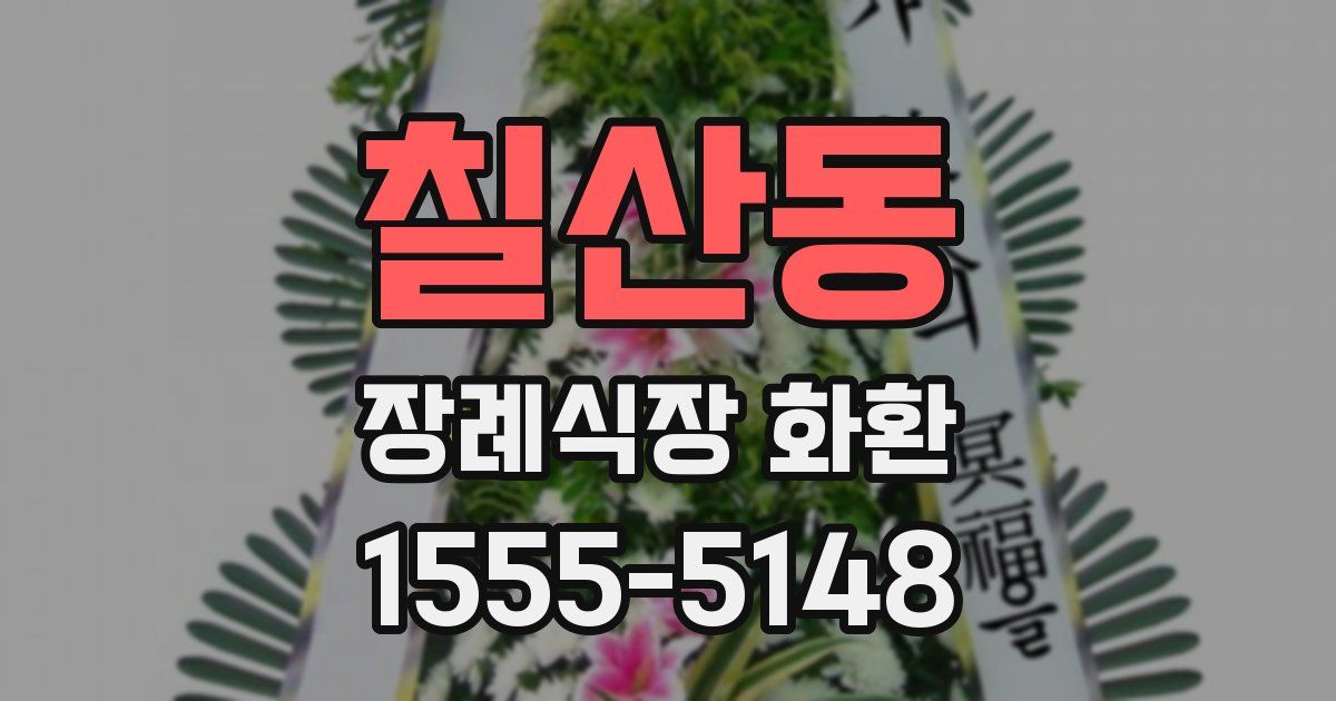 칠산동 장례식장 화환