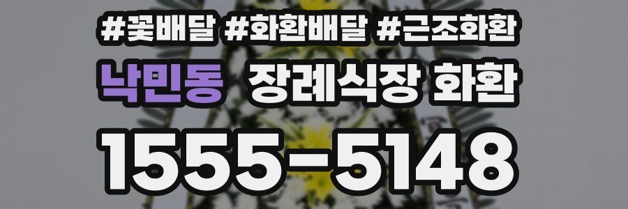 낙민동 장례식장 화환