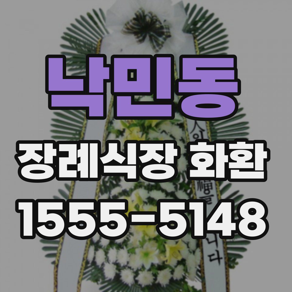 낙민동 장례식장 화환