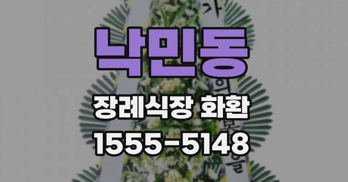 낙민동 장례식장 화환
