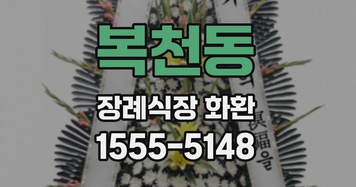 복천동 장례식장 화환