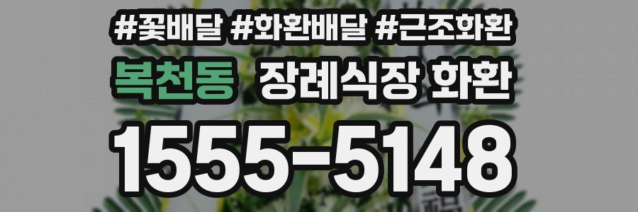 복천동 장례식장 화환